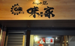 味乃家 本店の店舗画像