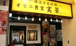 オモニ食堂 実華の店舗画像