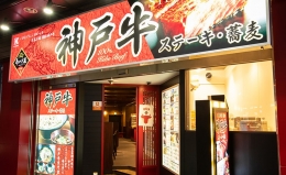 神戸牛あかぎ屋 日本橋FIVE店の店舗画像