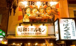 昭和大衆ホルモン 道頓堀店の店舗画像