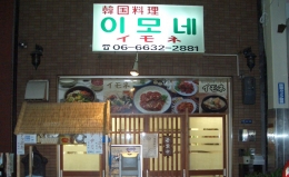 焼韓国家庭料理　イモネの店舗画像