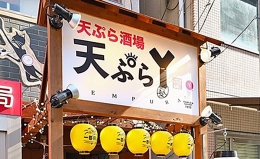 天ぷら酒場 天ぷら Y 心斎橋の店舗画像